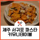 제주 서귀포 파스타 맛집 중문 커뮤니테이블 평일 저녁 방문 후기