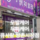 큐사랑방촌