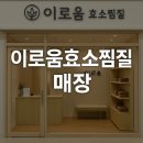 이로움효소찜질