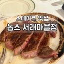 정육점 서래마을점 | 방배동 스테이크 맛집 놉스 서래마을점 방문 솔직 후기