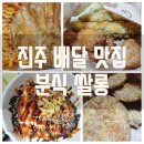 [진주] 경상대 호탄동 가좌동 분식 배달 맛집 - 분식 쌀롱 :D