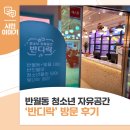 주교청소년자유공간 | 반월동 청소년 자유공간 '반디락' 방문 후기