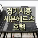 헤르츠호텔 이미지