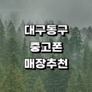 동구 근처 중고폰 매입 판매 정보 전문매장 추천 알뜰폰 시세 아이폰 갤럭시 가격 핸드폰 후기 보험 중고폰