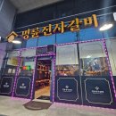 무한으로 즐기는 명륜진사갈비 양주 광적점