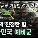 우리나라의 진정한 힘, 대한민국 예비군 / 언제든 전투 가능한 정예 인원! [지식스토리] 이미지