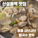 명동손만두 - 미추홀구 경인남길30번길 90 | 신설동역 맛집 명동 샤브샤브 칼국수 신설동 손만두 맛집 찐 후기
