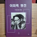 [박균, 정규화] 이미륵 평전 - 105년 만의 귀환 이미지