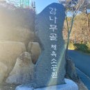 감나무골체육소공원 이미지