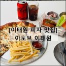 아노브 이태원 | 아노브 이태원 피자 맛집 생맥주 가성비 점심