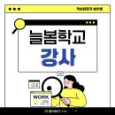 학교형태 | 늘봄학교 강사 온라인으로 자격증 취득하고 취업한 후기!