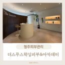 청주피부관리 더스무스왁싱피부&amp;아카데미에서 재생 닥토필 받은 후기!