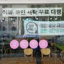 [크린토피아코인워시] 크린토피아 코인세탁 동전빨래방 세탁건조 사용기