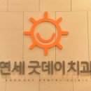 연세굿데이치과의원수서점 이미지