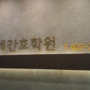 남동간호학원