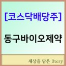 (주)동구바이오제약 이미지