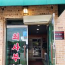 가평 중국집맛집 불맛이색짜장 추천 최사부짬뽕