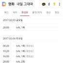 방금 검색한 '내일 그대와'편성표 입니다!^^ 이미지