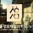 서울성모재활의학과의원 이미지