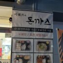 이쉐프수제돈가스 이미지