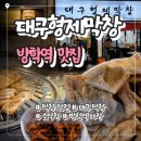 152-2-000046 | 방학역 맛집 대구형제막창｜돼지막창 세트로 푸짐하게 즐긴 야장 감성 후기