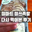 이마트 미쓰족발 후기 솔직한 리뷰 은은한 맛이 포인트