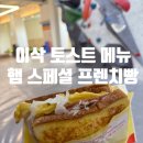 이삭토스트 노원역점 | 이삭 토스트 메뉴 햄 스페셜 프렌치빵 브리오슈