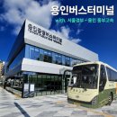 방축사거리_하 | 새로워진 옆동네 버스터미널, 용인공영버스터미널 둘러보기 (매표소, 편의시설 外 / with. 동부고속...