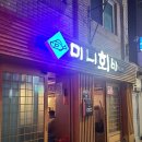[강동구/천호맛집] 미니회바 후기
