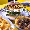서초대로48길 15 | 수제버거 맛집하면 떠오르는 이곳 ! 교대역 맛집 데일리픽스 서초교대점