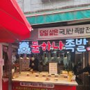 둘하나족발 이미지