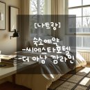 41190-01-07-087 | [나트랑] 3박5일 나트랑 자유여행 2탄! 숙소 예약 후기 (더 아남 깜라인, 씨에스타 호텔)