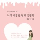 창작동네 시인선 156_나의 사랑은 현재 진행형_김광숙 이미지