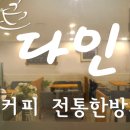 다인다방 - 창녕군 남지중앙1길 65-4 | 다인다방
