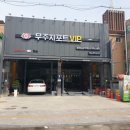 무주지포트VIP 인계점 이미지