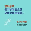 정신여고 | 영어 공부 동기부여 필요한 배명고 영동일고 정신여고 고등학생, 쿠스터디학원으로 모여라!