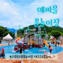 【고령】 대구 근교 아이랑 예마을물놀이장,유수풀,준비물,이용시간,직접방문 이용후기