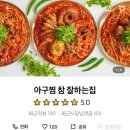 아구찜 참 잘하는 집 이미지