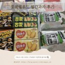 웰푸드 | 롯데웰푸드 월간과자 구독 솔직후기