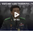 [단독] 경찰, '암살조 HID' 노상원 구속영장에 적시…"사실상 계엄 주동자" 판단 이미지