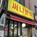 써니분식 - 당진시 면천서문1길 53-1 | 써니분식
