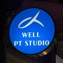 웰피티(Well Pt) | [서울 천호]성내동 PT 잘하는 곳💯 ‘웰피티스튜디오’ 운동후기🏋️‍♀️💪