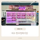 여수정육식당 한우 먹으러 영지원명가 go