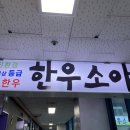 UR(파주시)-[책향기로]-상-9 | 파주 한우 맛집 교하중심상가에 위치한 한우소야 다녀온 솔직 후기