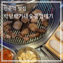 박달박가네숯불껍데기 만수점 | 인천만수｜만수역 고기집 박달박가네 숯불껍데기 후기