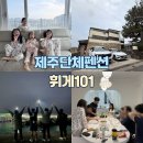 휘게101더스테이 | 제주도 서귀포 대가족 숙소 휘게101 가족여행에 진짜 괜찮았던 단체펜션 후기 11명 (내돈내산)