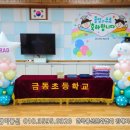 금동초교병설 이미지