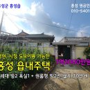 홍성 읍내주택/병원시장등 편의시설 도보이용가능/현재거주하며 월세30만원소득 1억2000만원 이미지