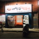 아찔한 떡볶이 이미지