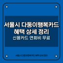 압소바 프리미에쥬르 광주점 | 서울시 다둥이카드 혜택 상세 정리 (+사용 후기)
